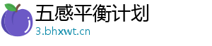 五感平衡计划